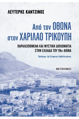 Από τον Όθωνα στον Χαρίλαο Τρικούπη